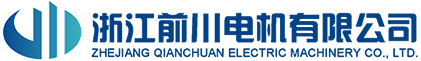 浙江前川电机有限公司